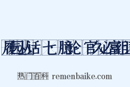 履园丛话·七·臆论·官久必富组词是什么意思的图片